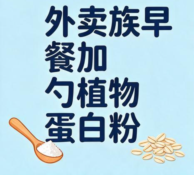 外卖族总犯困？早餐加勺植物蛋白粉
