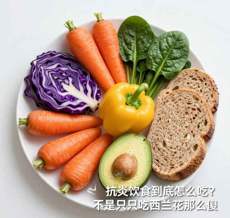抗炎饮食到底怎么吃？不是只吃西兰花那么傻