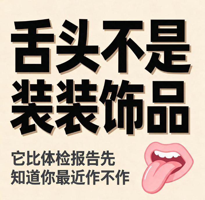 舌头不是装饰品，它比体检报告先知道你最近作不作