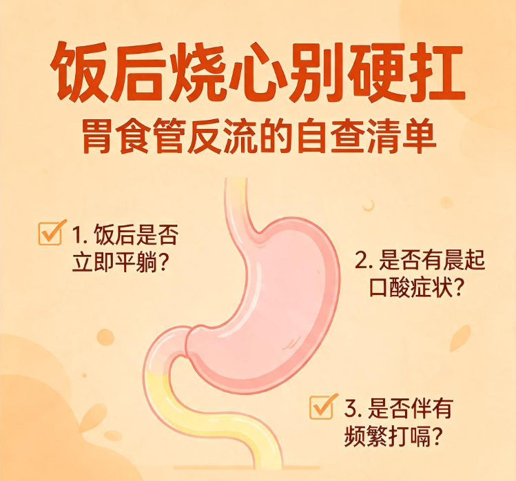 饭后烧心别硬扛：胃食管反流的自查清单